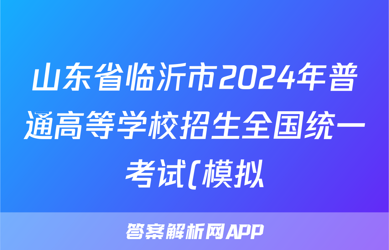 山东省临沂市2024年普通高等学校招生全国统一考试(模拟)(2024.3)数学试题