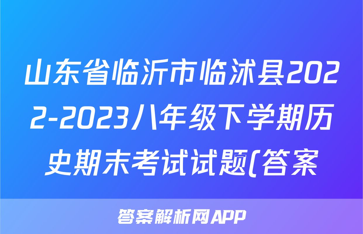 山东省临沂市临沭县2022-2023八年级下学期历史期末考试试题(答案)考试试卷