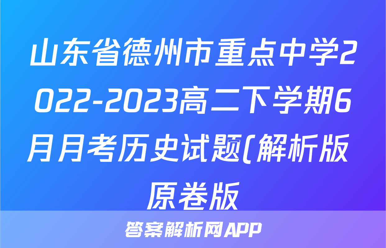 山东省德州市重点中学2022-2023高二下学期6月月考历史试题(解析版+原卷版)考试试卷