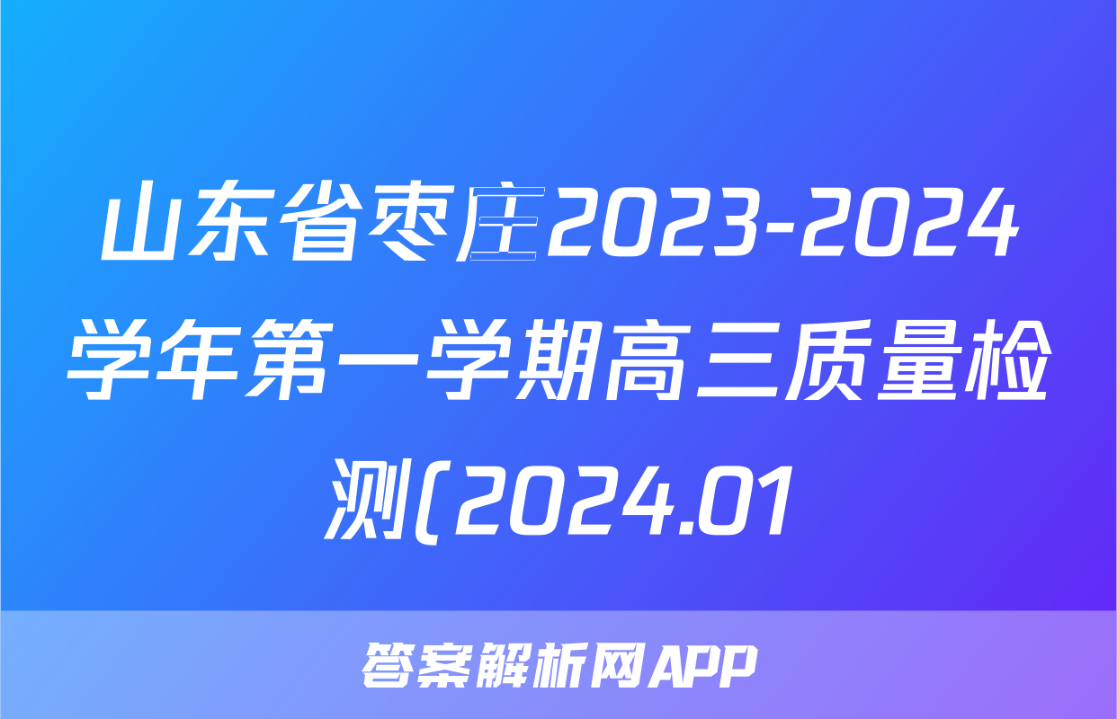 山东省枣庄2023-2024学年第一学期高三质量检测(2024.01)政治答案