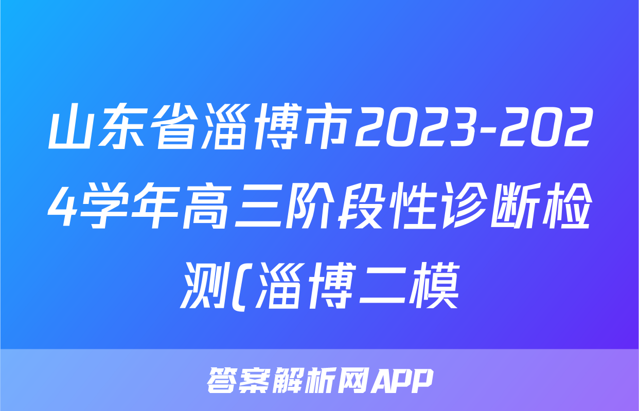 山东省淄博市2023-2024学年高三阶段性诊断检测(淄博二模)试卷及答案试题(化学)