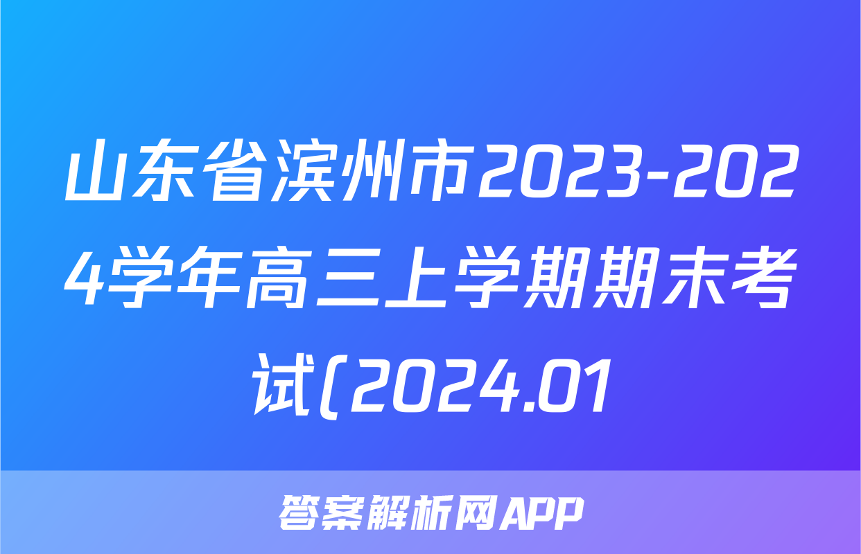山东省滨州市2023-2024学年高三上学期期末考试(2024.01)物理答案