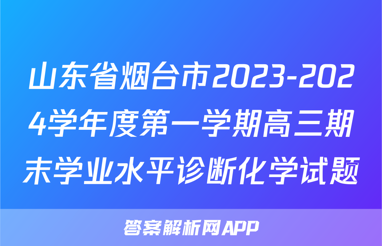 山东省烟台市2023-2024学年度第一学期高三期末学业水平诊断化学试题