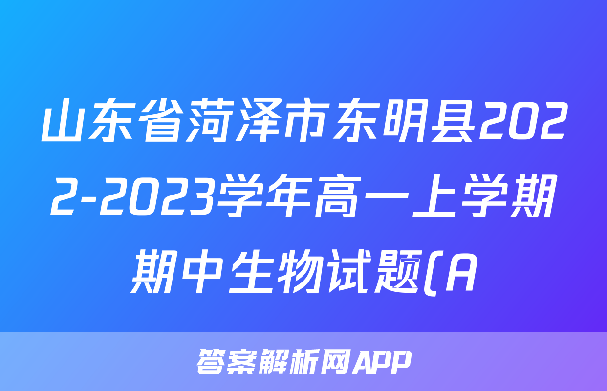 山东省菏泽市东明县2022-2023学年高一上学期期中生物试题(A)