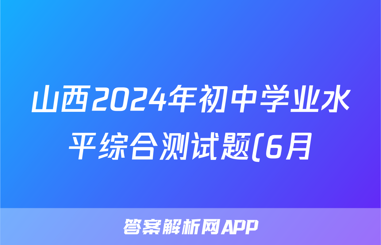 山西2024年初中学业水平综合测试题(6月)答案(数学)