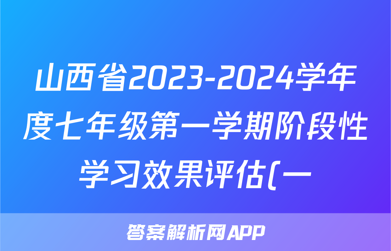 山西省2023-2024学年度七年级第一学期阶段性学习效果评估(一)x物理试卷答案