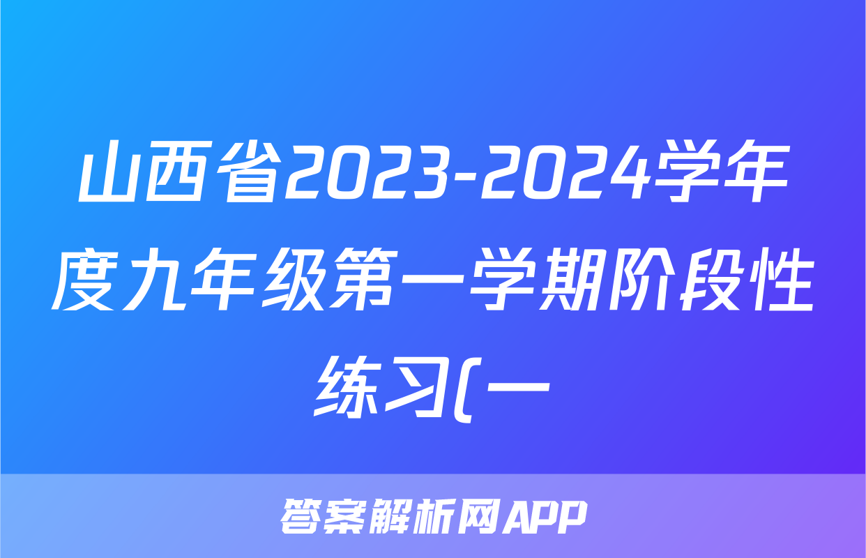 山西省2023-2024学年度九年级第一学期阶段性练习(一)历史答案