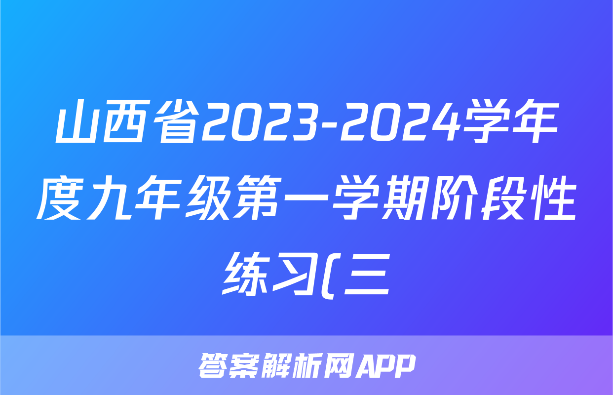 山西省2023-2024学年度九年级第一学期阶段性练习(三)3语文试题