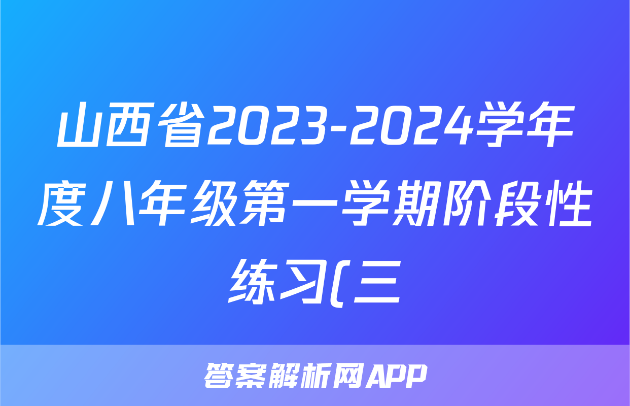 山西省2023-2024学年度八年级第一学期阶段性练习(三)3生物(人教版)试题