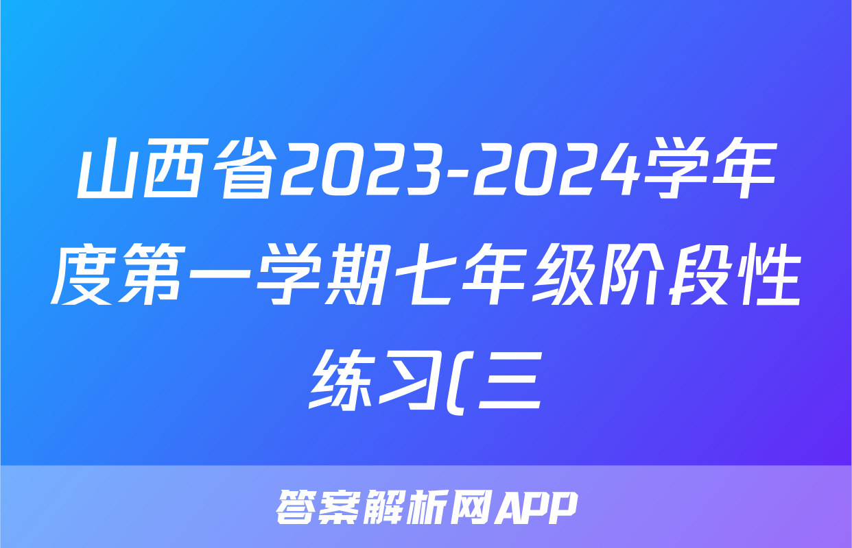 山西省2023-2024学年度第一学期七年级阶段性练习(三)3道德与法治答案
