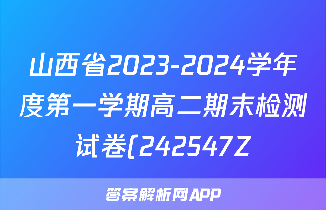 山西省2023-2024学年度第一学期高二期末检测试卷(242547Z)地理试题