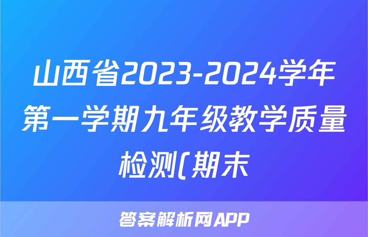 山西省2023-2024学年第一学期九年级教学质量检测(期末)道德与法治答案