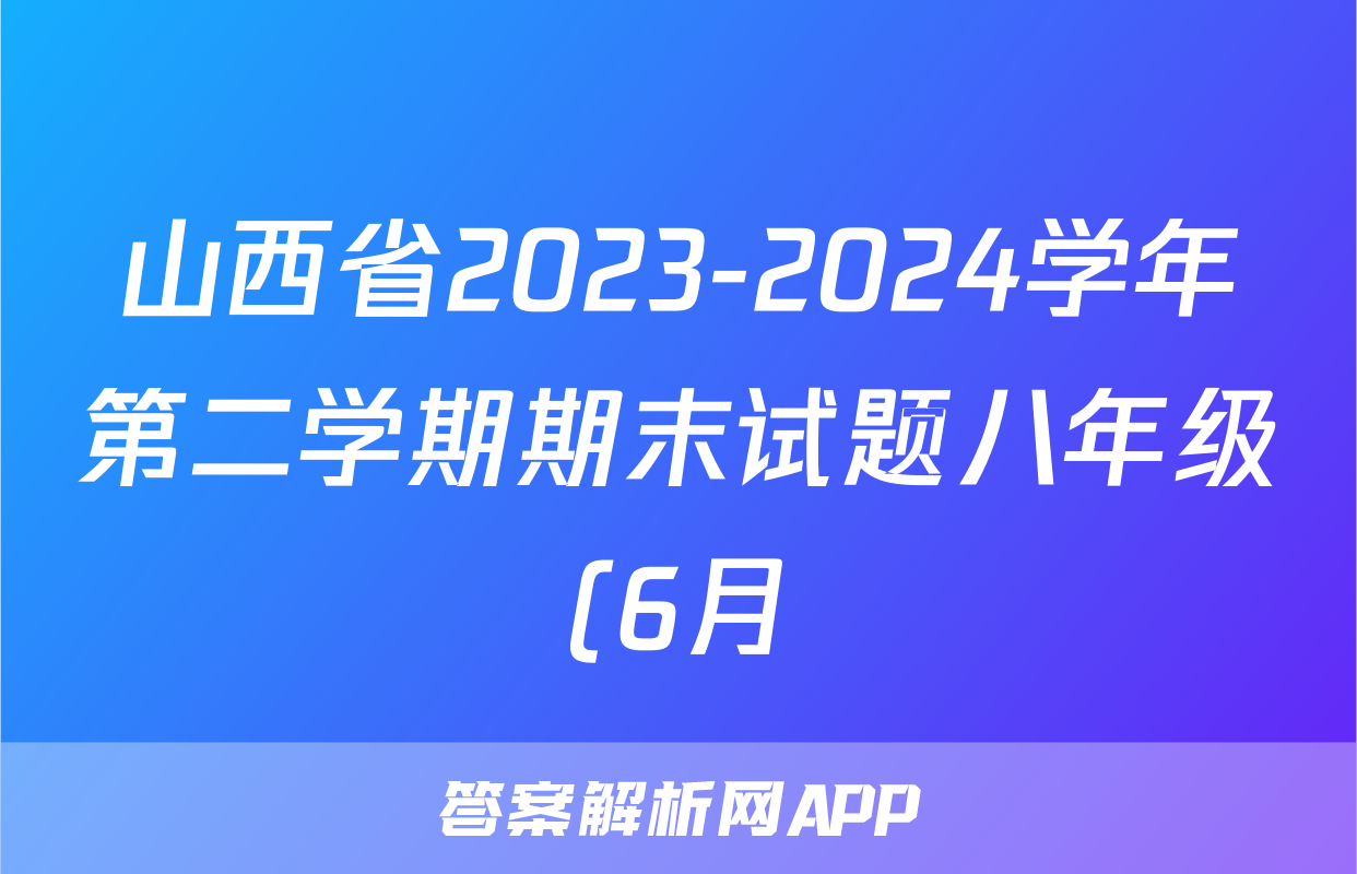 山西省2023-2024学年第二学期期末试题八年级(6月)试题(数学)