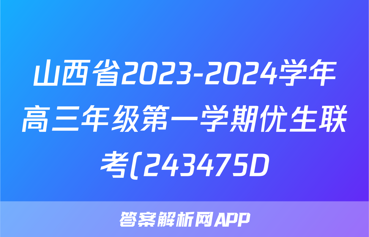山西省2023-2024学年高三年级第一学期优生联考(243475D)语文试题