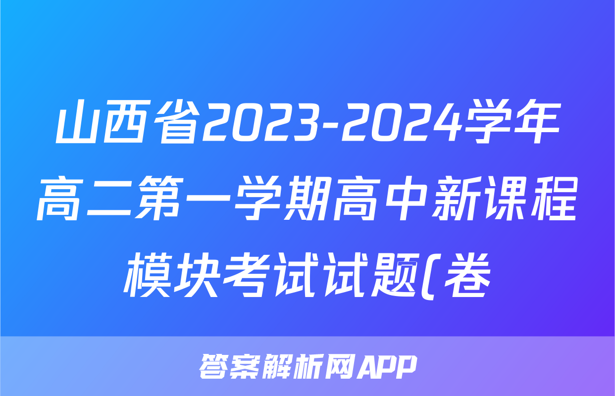 山西省2023-2024学年高二第一学期高中新课程模块考试试题(卷)(三)3物理答案