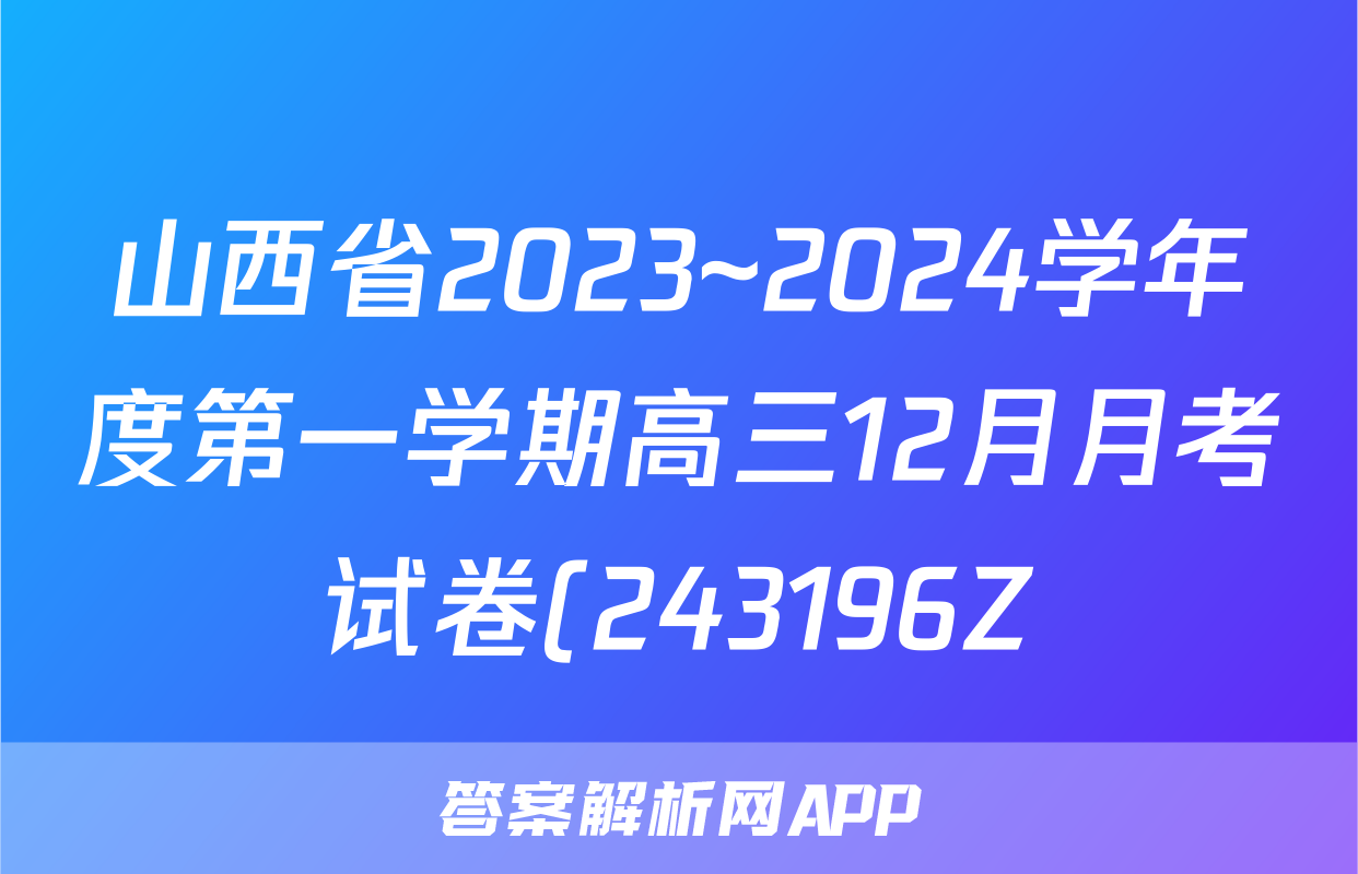 山西省2023~2024学年度第一学期高三12月月考试卷(243196Z)地理试题