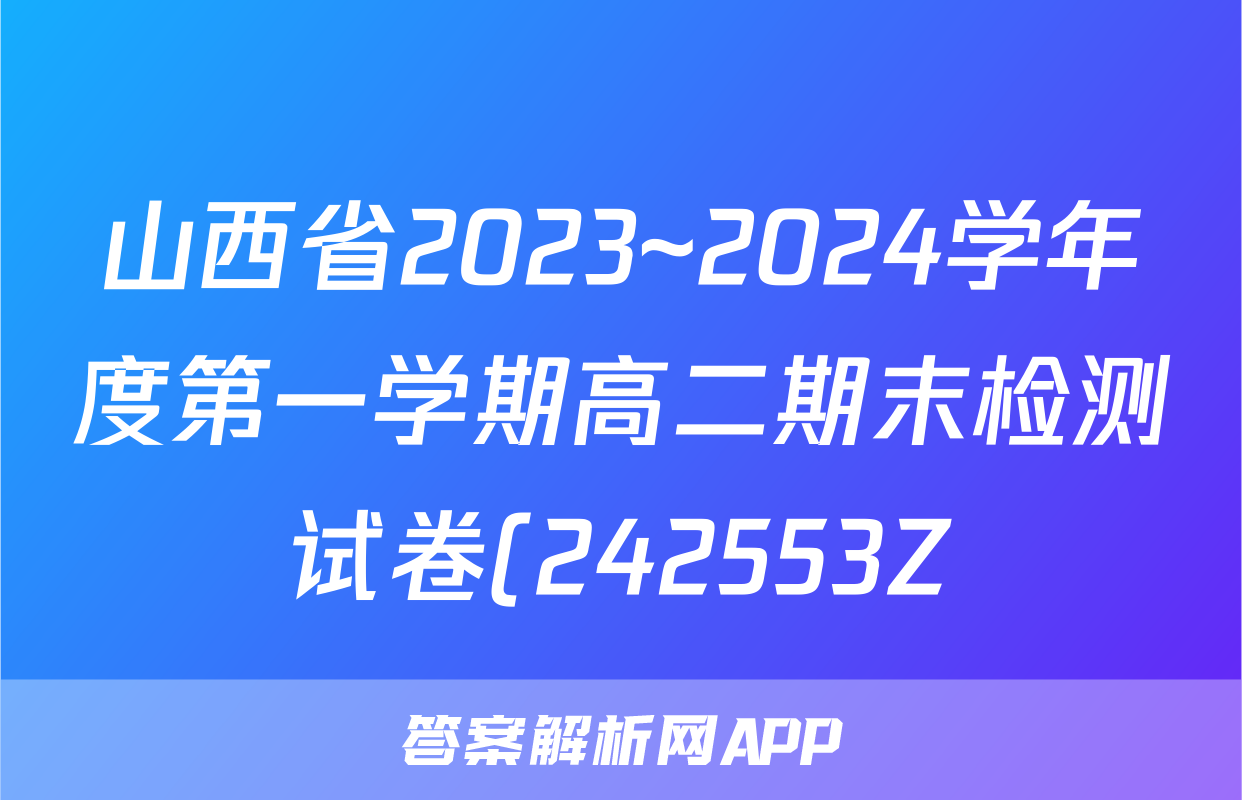 山西省2023~2024学年度第一学期高二期末检测试卷(242553Z)政治试题