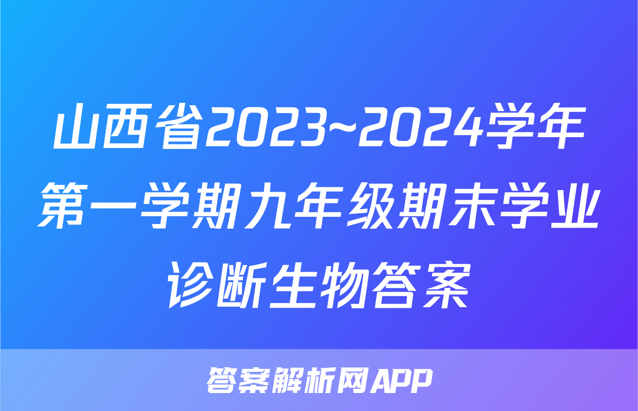 山西省2023~2024学年第一学期九年级期末学业诊断生物答案