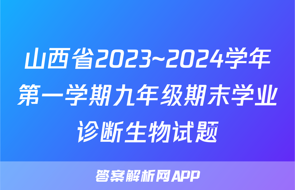 山西省2023~2024学年第一学期九年级期末学业诊断生物试题