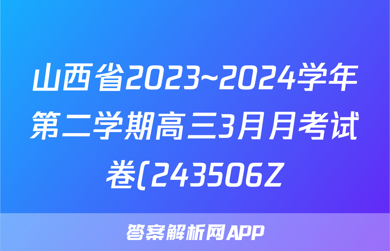 山西省2023~2024学年第二学期高三3月月考试卷(243506Z)生物答案