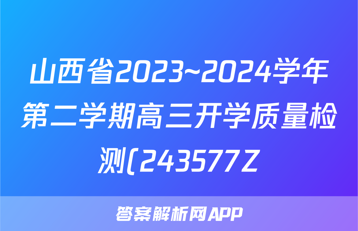山西省2023~2024学年第二学期高三开学质量检测(243577Z)语文答案