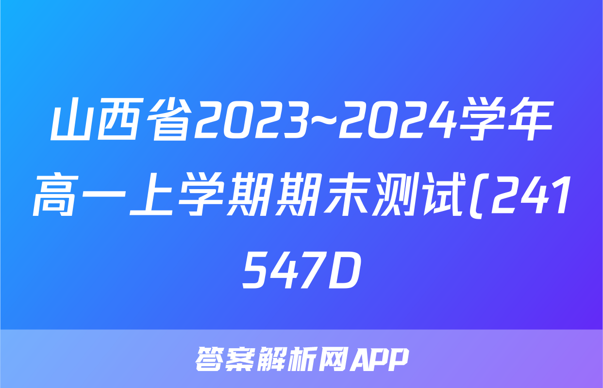 山西省2023~2024学年高一上学期期末测试(241547D)地理试题