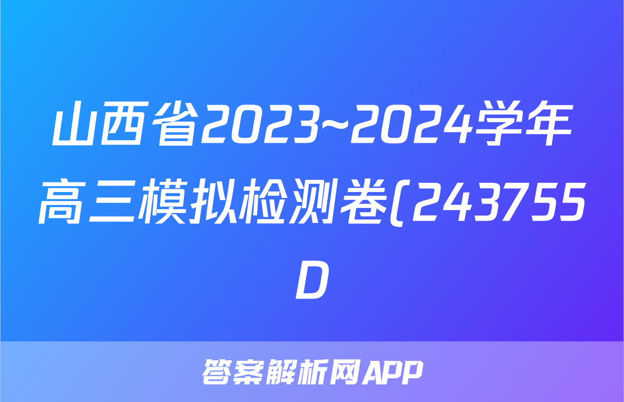 山西省2023~2024学年高三模拟检测卷(243755D)答案(政治)