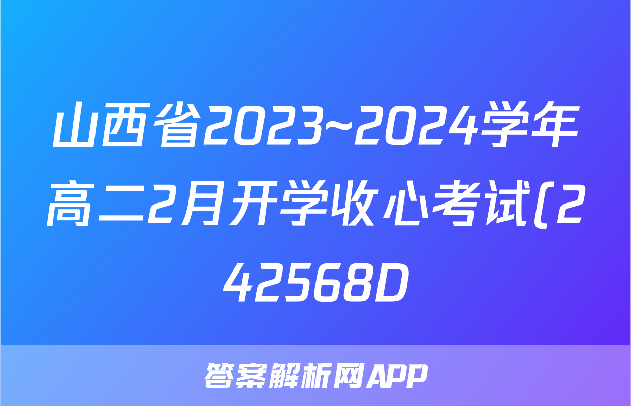 山西省2023~2024学年高二2月开学收心考试(242568D)地理答案