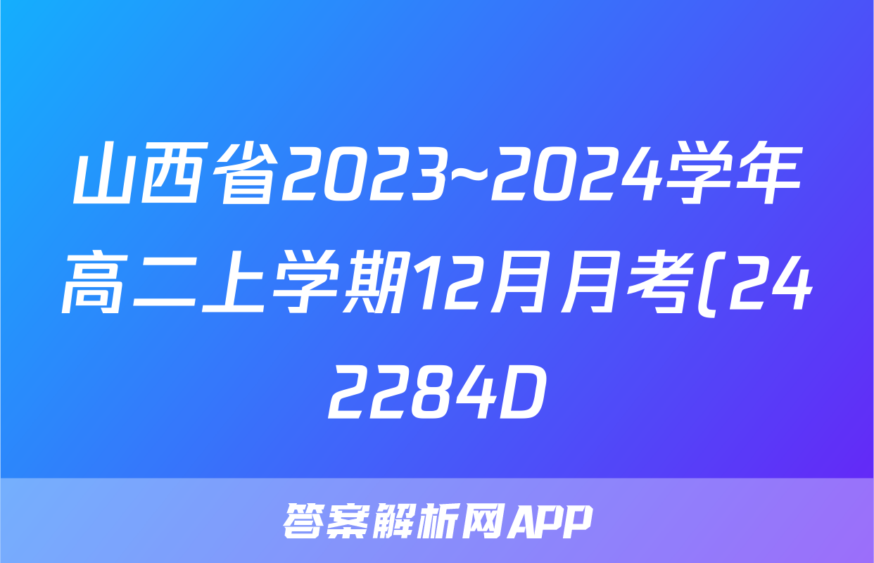 山西省2023~2024学年高二上学期12月月考(242284D)数学试题