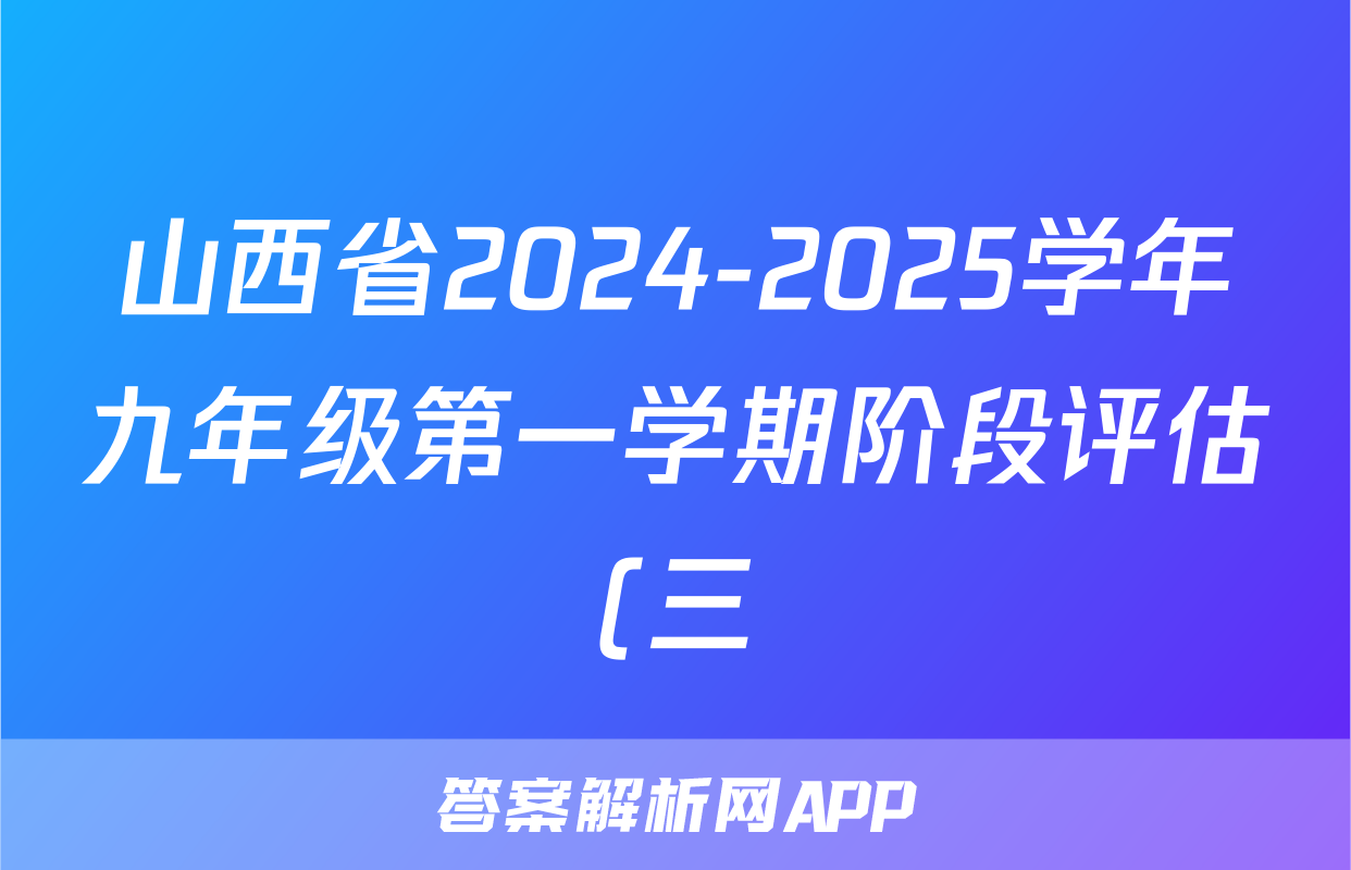 山西省2024-2025学年九年级第一学期阶段评估(三)数学(华东版)答案