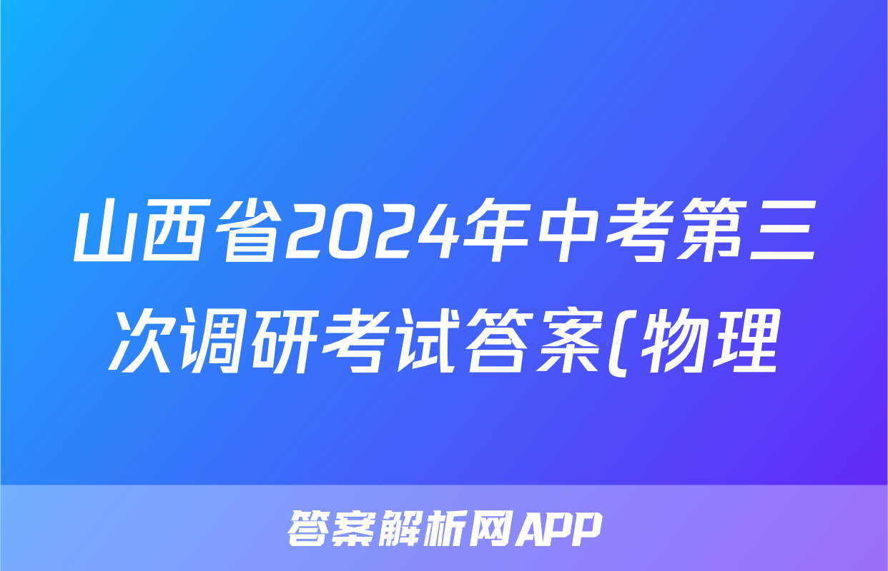 山西省2024年中考第三次调研考试答案(物理)