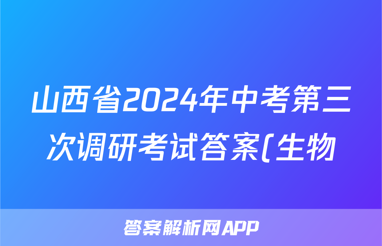 山西省2024年中考第三次调研考试答案(生物)