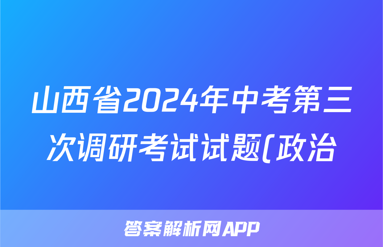 山西省2024年中考第三次调研考试试题(政治)