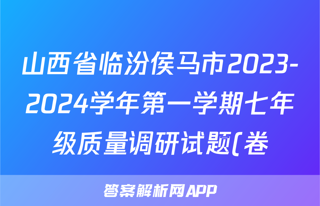 山西省临汾侯马市2023-2024学年第一学期七年级质量调研试题(卷)f地理试卷答案