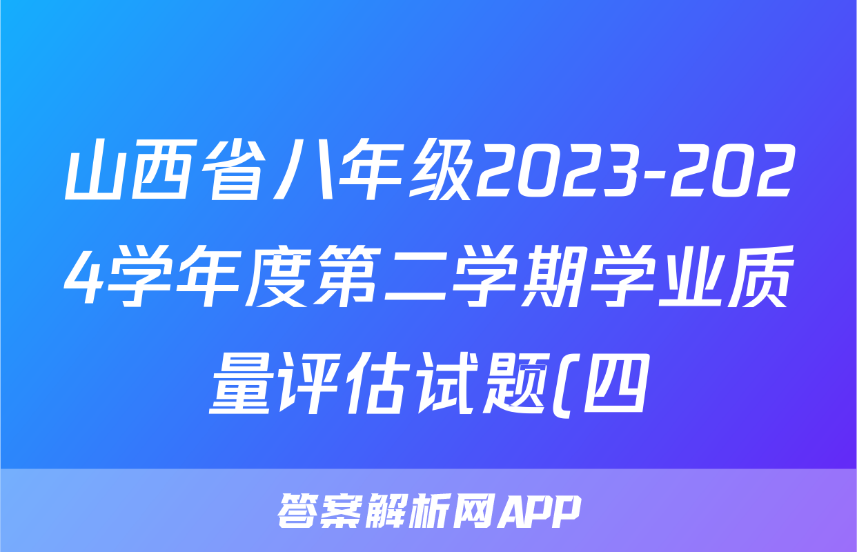 山西省八年级2023-2024学年度第二学期学业质量评估试题(四)4试卷答案试题(生物)