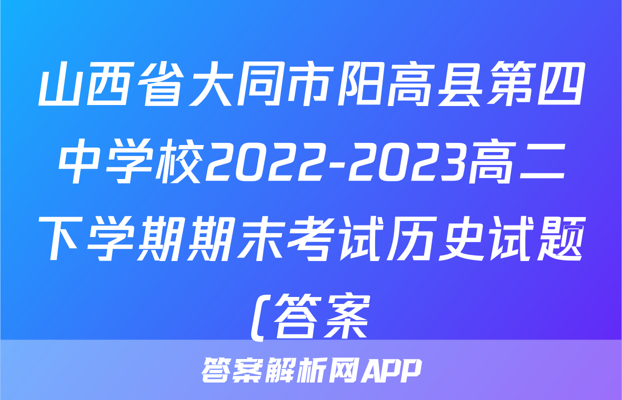 山西省大同市阳高县第四中学校2022-2023高二下学期期末考试历史试题(答案)考试试卷
