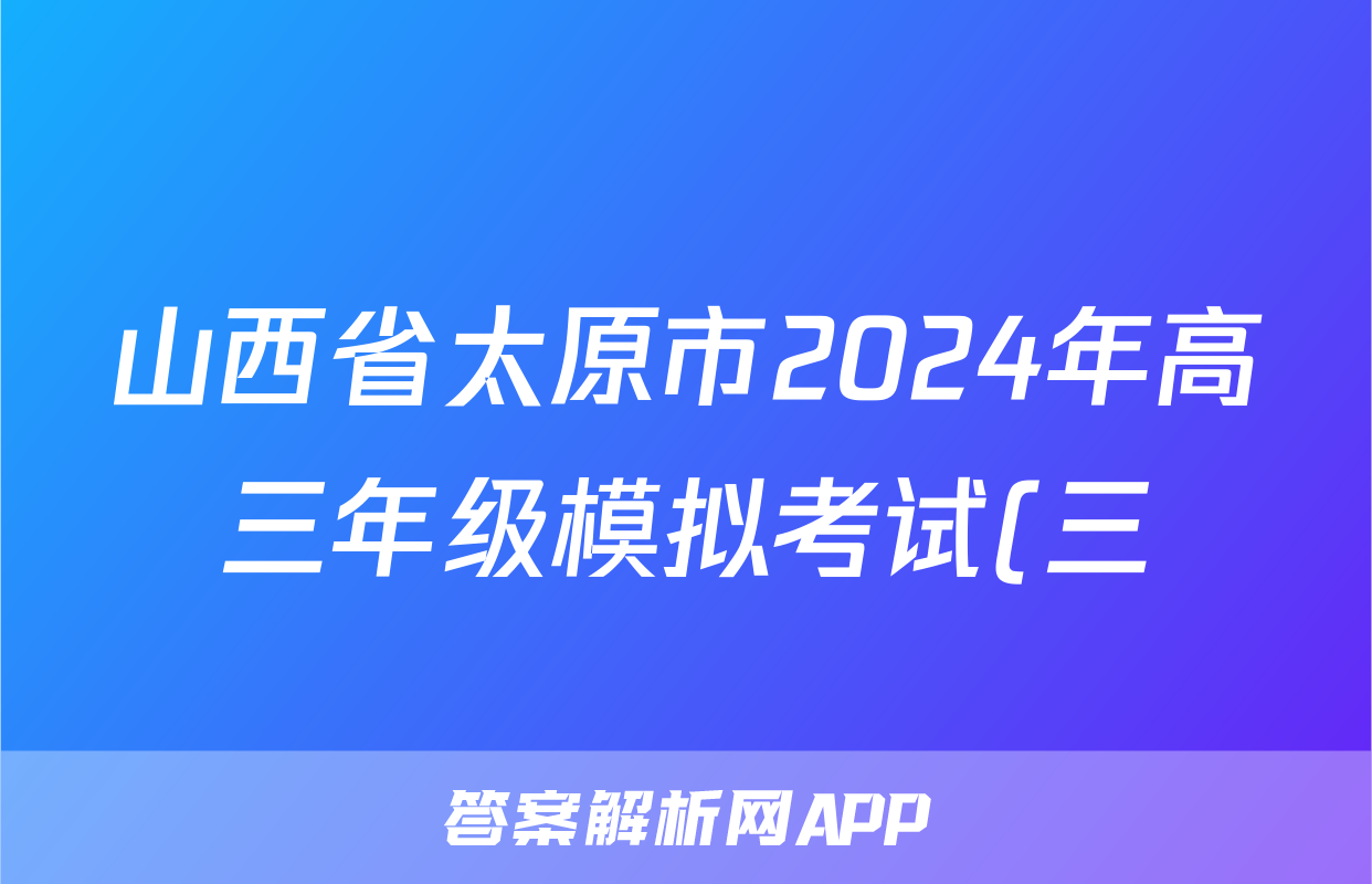 山西省太原市2024年高三年级模拟考试(三)(太原三模)答案(地理)