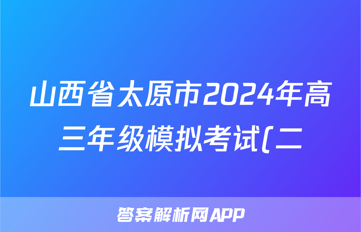 山西省太原市2024年高三年级模拟考试(二)(太原二模)答案(地理)