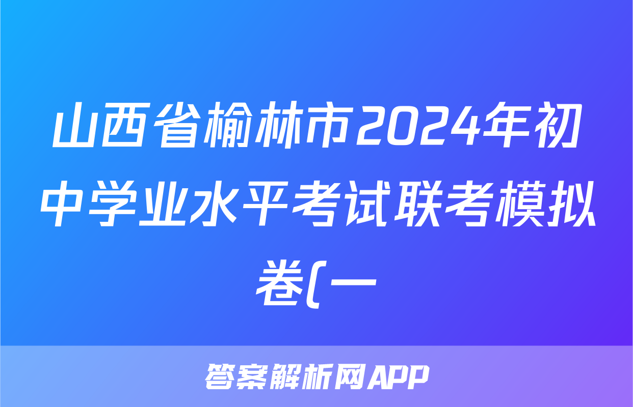 山西省榆林市2024年初中学业水平考试联考模拟卷(一)1道德与法治A试题