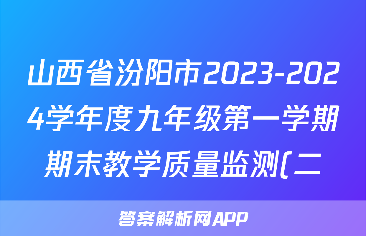 山西省汾阳市2023-2024学年度九年级第一学期期末教学质量监测(二)2物理(人教版)答案