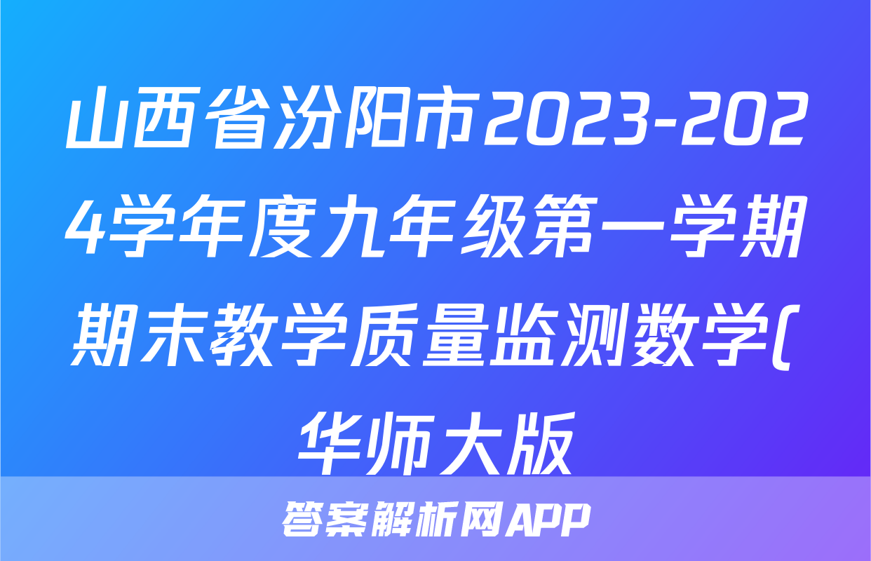 山西省汾阳市2023-2024学年度九年级第一学期期末教学质量监测数学(华师大版)试题