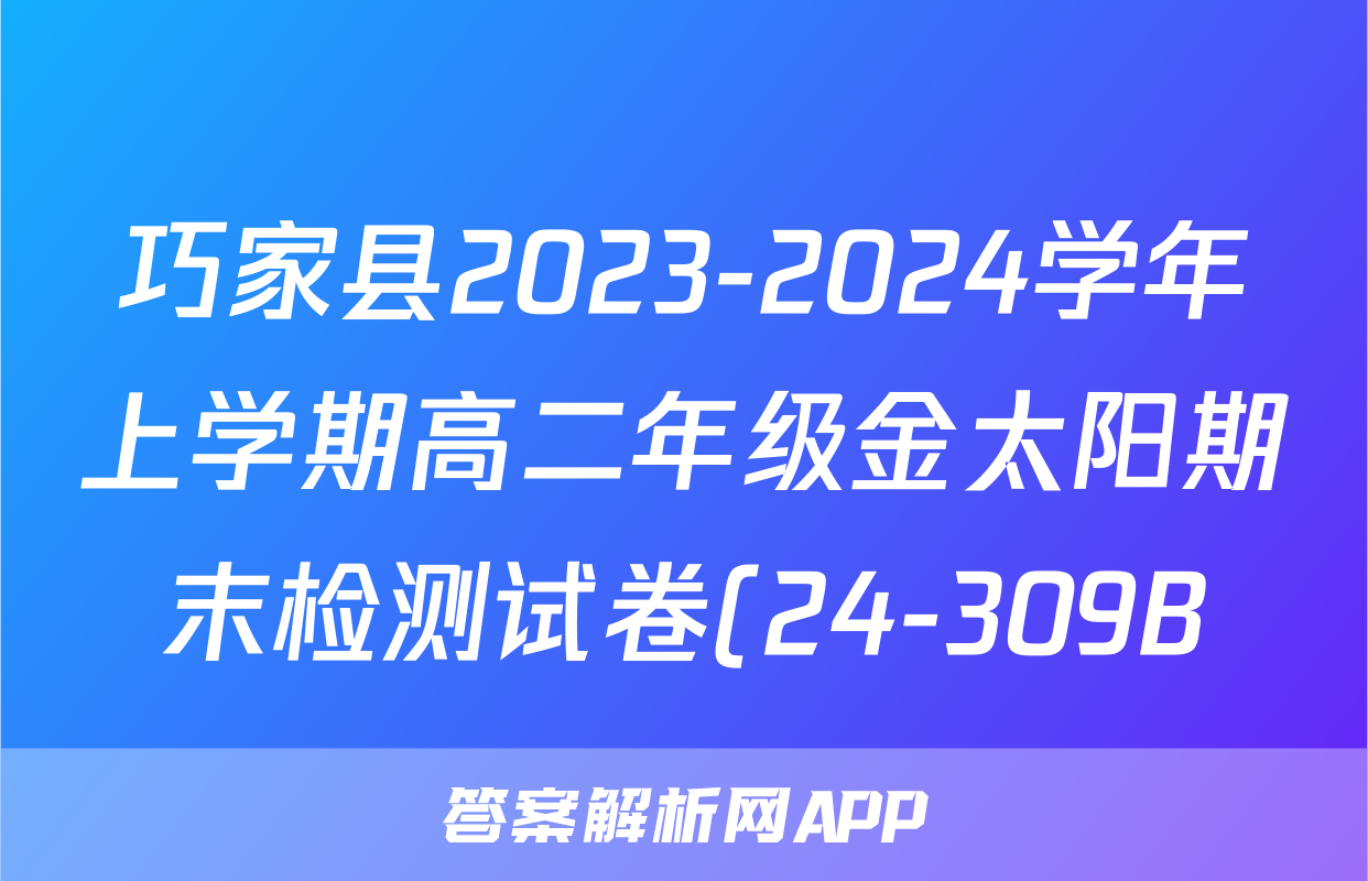 巧家县2023-2024学年上学期高二年级金太阳期末检测试卷(24-309B)物理答案