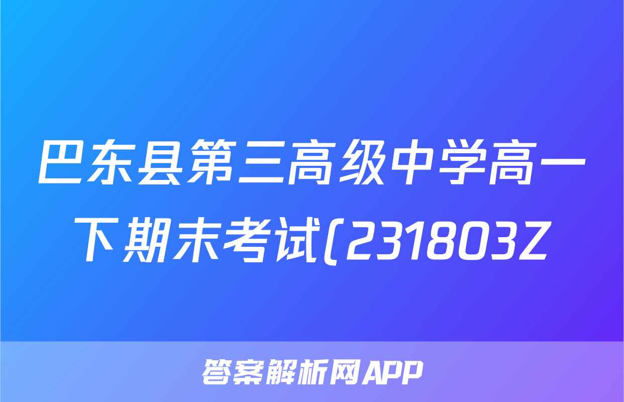 巴东县第三高级中学高一下期末考试(231803Z)历史