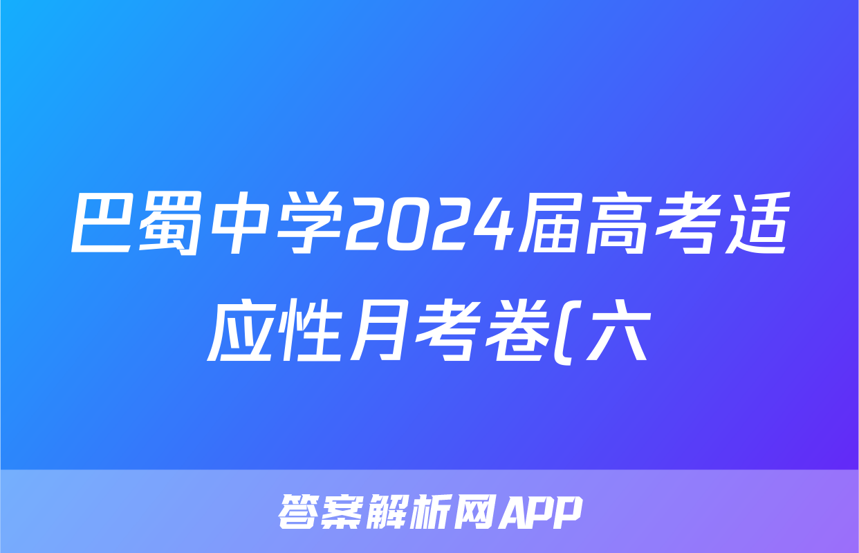 巴蜀中学2024届高考适应性月考卷(六)黑黑白黑黑黑黑数学试题