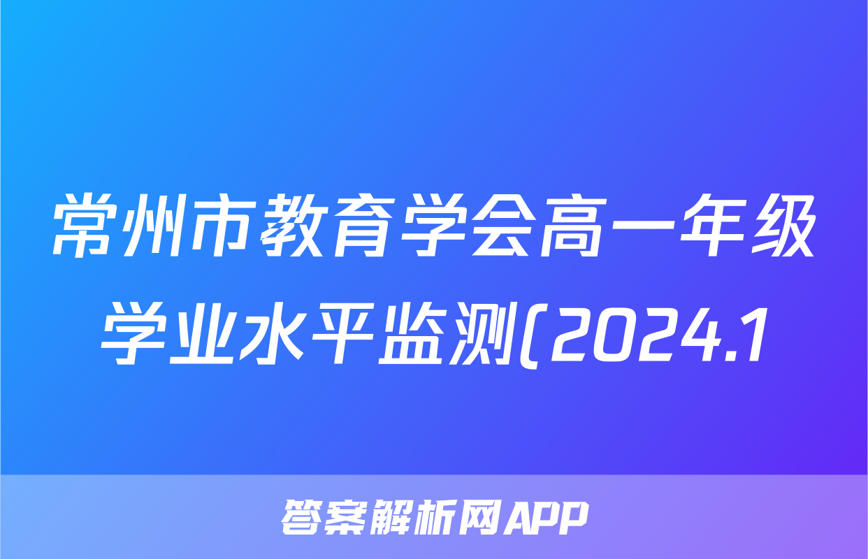 常州市教育学会高一年级学业水平监测(2024.1)生物答案