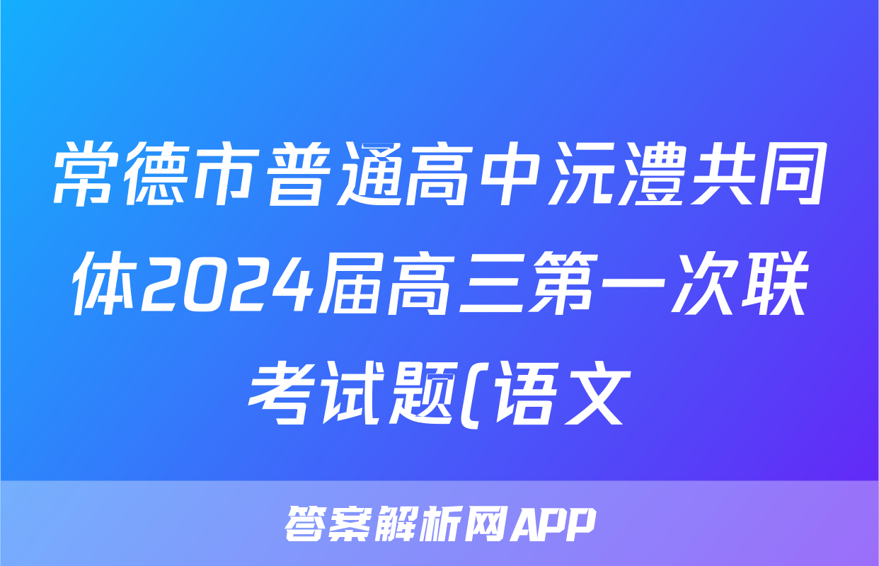 常德市普通高中沅澧共同体2024届高三第一次联考试题(语文)