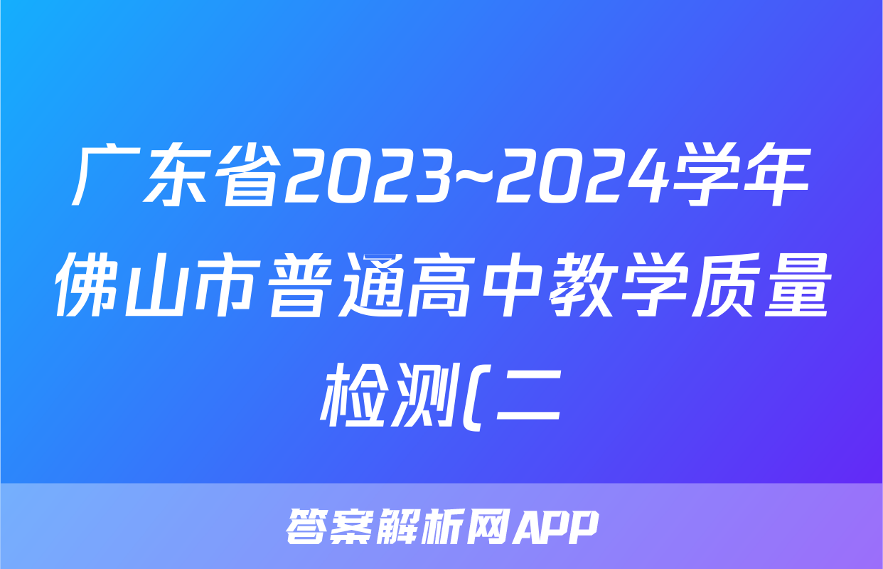 广东省2023~2024学年佛山市普通高中教学质量检测(二)(佛山二模)答案(地理)