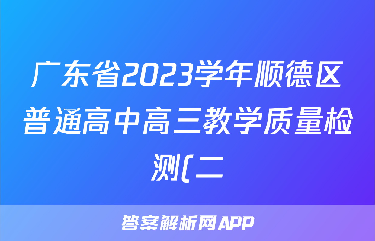 广东省2023学年顺德区普通高中高三教学质量检测(二)2(2024.02)数学答案