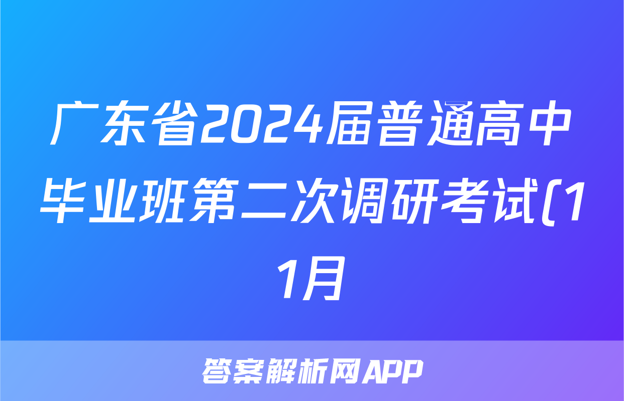 广东省2024届普通高中毕业班第二次调研考试(11月)(政治)试卷答案