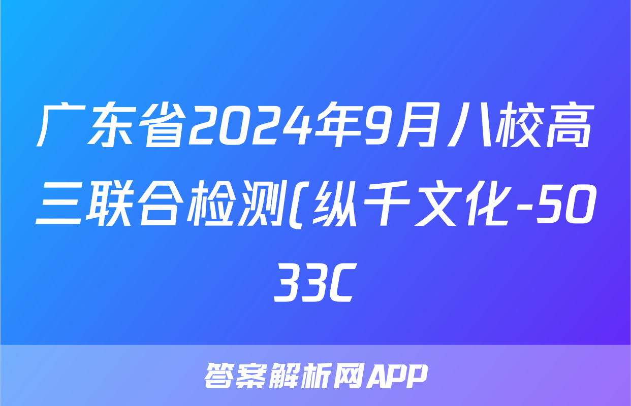 广东省2024年9月八校高三联合检测(纵千文化-5033C)语文试题